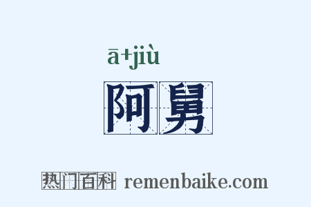 阿舅是什么意思的图片
